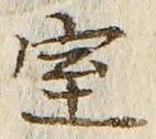 字室