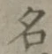 글자 名
