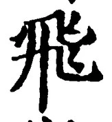 文字飛
