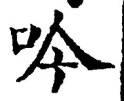 文字吟