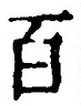 “百”字