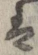 㐌定位𛂣