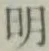 글자 明