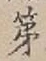 文字第