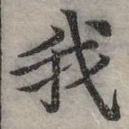 位置定マレル我