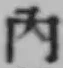 字内
