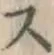 文字 ス