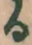 文字 る