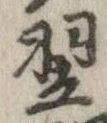 翌 위치 확인됨