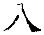 글자 八