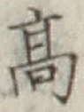 글자 高