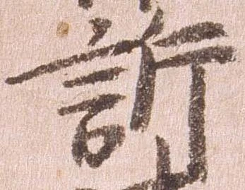 訴，已得其位