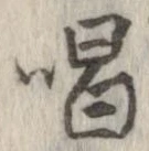 唱 위치 확인됨