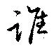 位置定マレル誰