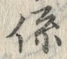 글자 係