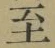 𡨸至