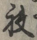 袂の位置