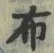 글자 布
