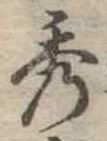 秀 위치 확인됨