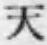 글자 天