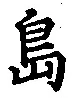 글자 島