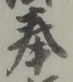 글자 奉