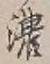 文字濃