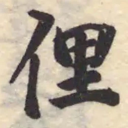 㐌定位俚