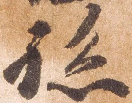 已定位孫
