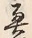 글자 蝦