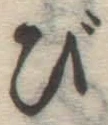 글자 び