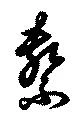 Đã định vị 繋