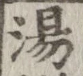 Located 湯