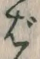 글자 ば