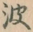 文字 波