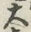 字大