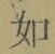 Chữ 如