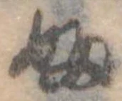 𛂱 위치 확인됨