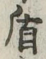 盾 위치 확인됨