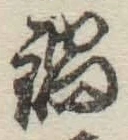Chữ 鍋