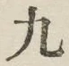 글자 九