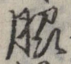 Đã định vị 脇