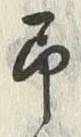 글자 予