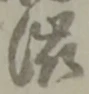 渋 위치 확인됨