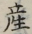 産 위치 확인됨