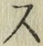 글자 ス