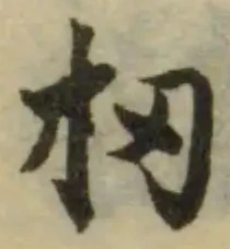 Đã định vị 扭
