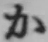 글자 か