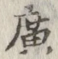 未定，已得其位