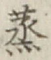 글자 蒸